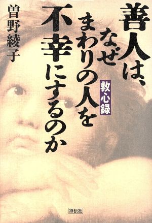 善人は、なぜまわりの人を不幸にするのか