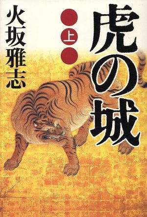 虎の城(上) 長編歴史小説