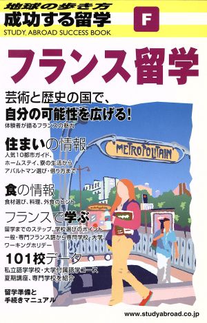 成功する留学 フランス留学 改訂第4版 地球の歩き方