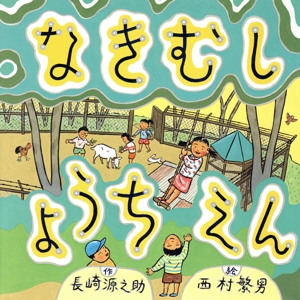 なきむしようちえん 童心社の絵本