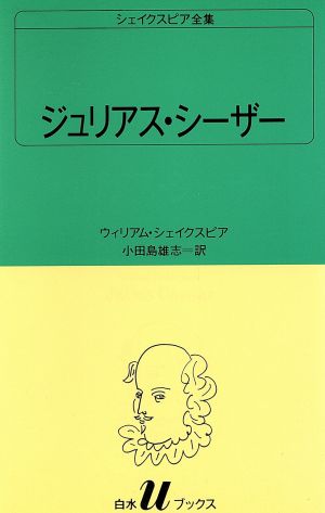 ジュリアス・シーザー白水Uブックス20シェイクスピア全集