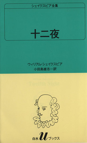 十二夜 白水Uブックス22シェイクスピア全集