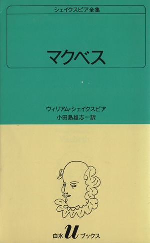 マクベス 白水Uブックス29シェイクスピア全集