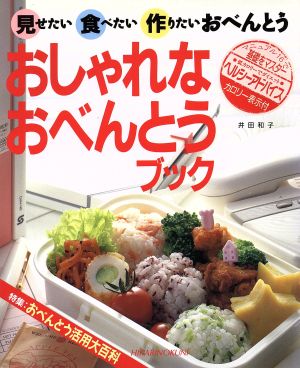 おしゃれなおべんとうブック 見せたい食べたい作りたいおべんとう Cookingno.4