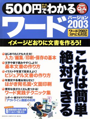 500円でわかるワード2003