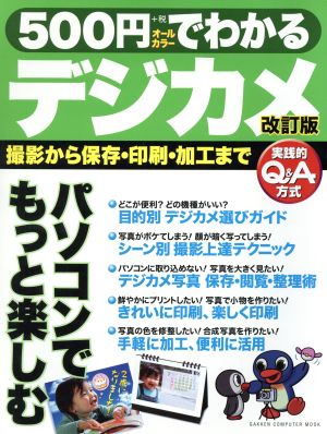 500円でわかるデジカメ改訂版