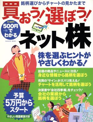 500円でわかる 買おう！選ぼう！ネット株