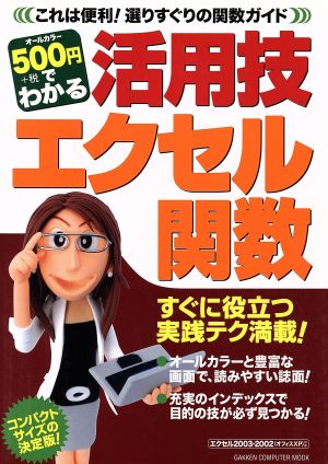 500円でわかる活用技 エクセル関数