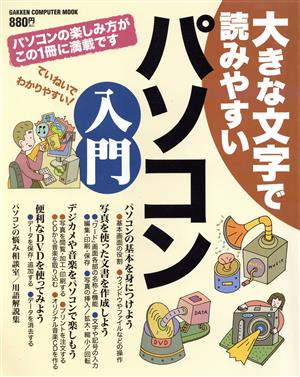 大きな文字で読みやすいパソコン入門