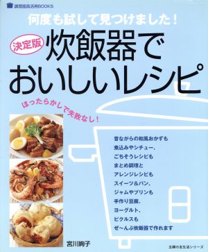 決定版 炊飯器でおいしいレシピ