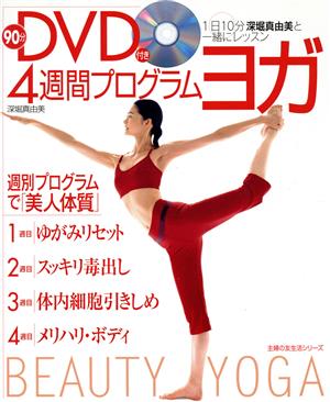 DVD付き4週間プログラム・ヨガ