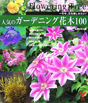 人気のガーデニング花木100 一年中、花を楽しみたい！ セレクトBOOKS