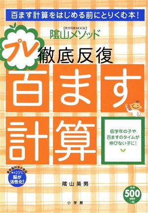 陰山メソッド 徹底反復 プレ百ます計算