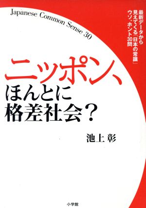 ニッポン、ほんとに格差社会？