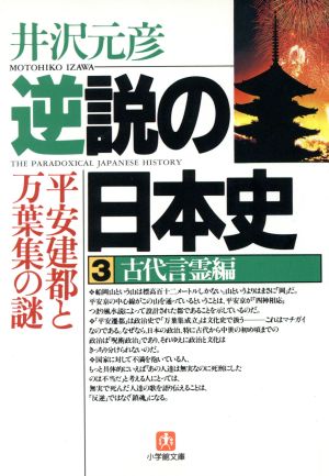 逆説の日本史(3) 古代言霊編 平安建都と万葉集の謎 小学館文庫