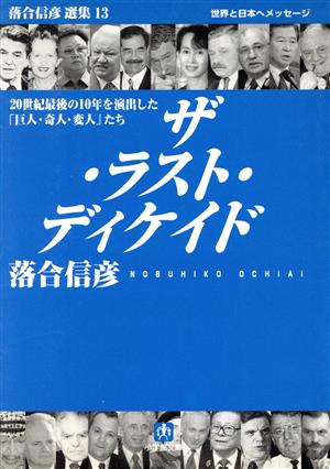 ザ・ラスト・ディケイド 20世紀最後の10年を演出した「巨人・奇人・変人」たち 小学館文庫落合信彦選集13