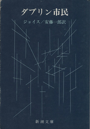 ダブリン市民 新潮文庫