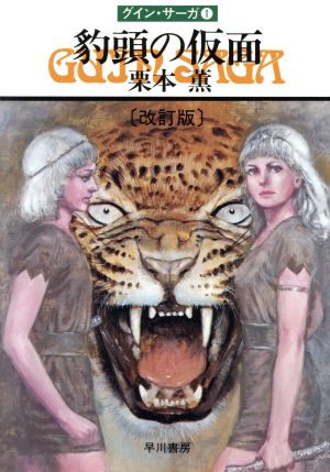 豹頭の仮面グイン・サーガ 1ハヤカワ文庫JA