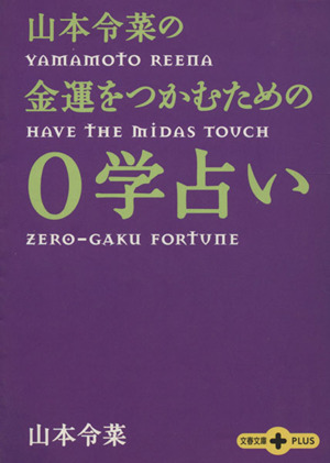 山本令菜の金運をつかむための0学占い 文春文庫PLUS