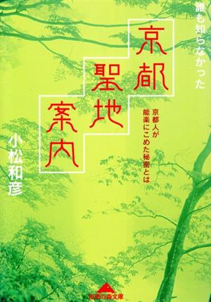 誰も知らなかった京都聖地案内 京都人が能楽にこめた秘密とは 知恵の森文庫