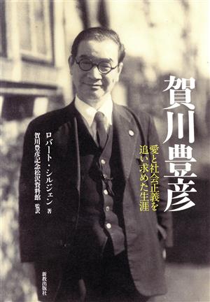 賀川豊彦 愛と社会正義を追い求めた生涯