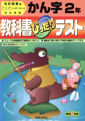 ぴったりテスト 光村版漢字2年