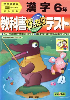 ぴったりテスト 光村版漢字6年