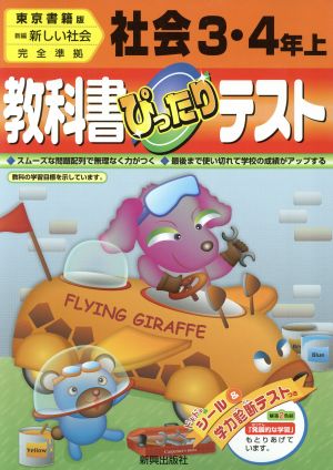 ぴったりテスト 東書版社会3・4年上