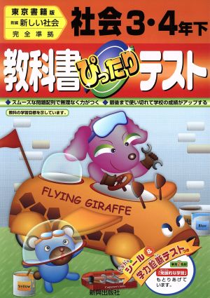 ぴったりテスト 東書版社会3・4年下