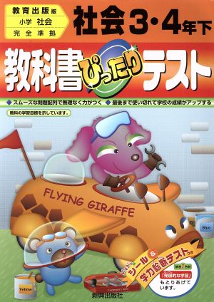 ぴったりテスト 教出版社会3・4年下