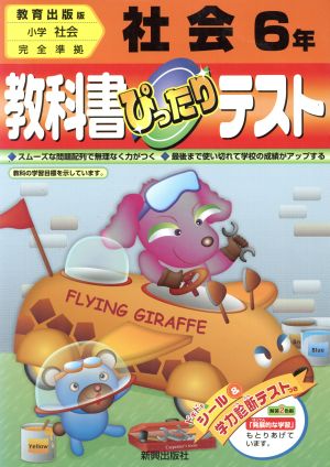 ぴったりテスト 教出版社会6年