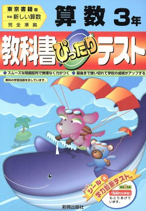 ぴったりテスト 東書版算数3年