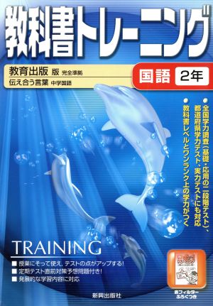 教科書トレーニング 教育出版版 完全準拠 国語2年 伝えあう言葉 中学国語