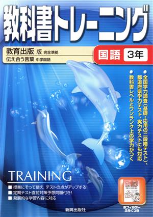 教科書トレーニング 教育出版版 完全準拠 国語3年 伝えあう言葉 中学国語