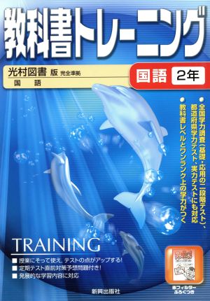 教科書トレーニング 光村図書版 完全準拠 国語2年