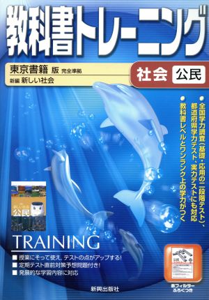 教科書トレーニング 東京書籍版 完全準拠 社会 公民 新編 新しい社会