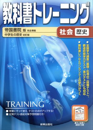 教科書トレーニング 帝国書院版 完全準拠 社会 歴史 中学生の歴史 初訂版