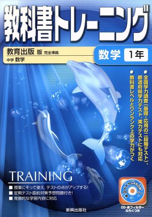 教科書トレ-ニング 数学1年 教育出版版 完全準拠 中学数学