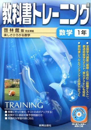 教科書トレーニング 啓林館版 完全準拠 数学1年 楽しさひろがる数学