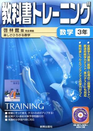 教科書トレーニング 啓林館版 完全準拠 数学3年 楽しさひろがる数学