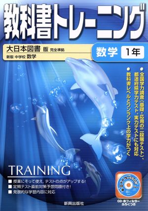 教科書トレーニング 大日本図書版 完全準拠 数学1年 中学校 数学