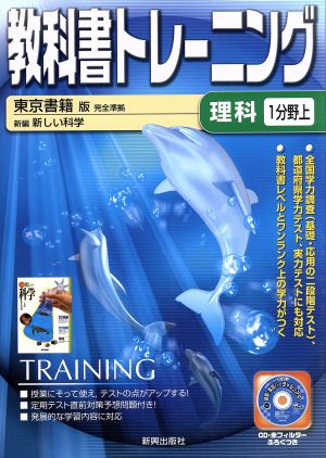 教科書トレーニング 東京書籍版 完全準拠 理科1分野上 新編 新しい科学