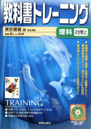 教科書トレーニング 東京書籍版 完全準拠 理科2分野上 新編 新しい科学