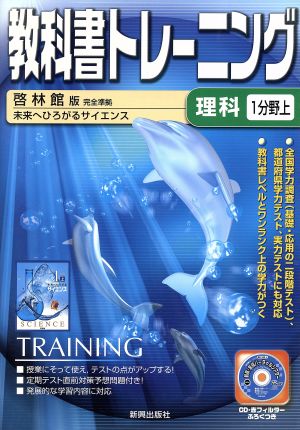 教科書トレーニング 啓林館版 完全準拠 理科1分野上 未来へひろがるサイエンス