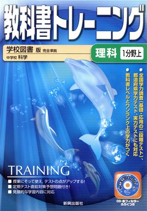 教科書トレーニング 学校図書版 完全準拠 理科1分野上 中学校 科学