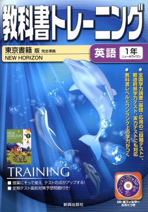 教科書トレーニング 東京書籍版 完全準拠 英語1年 ニューホライズン