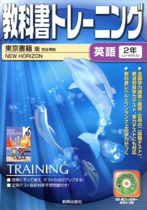 教科書トレーニング 東京書籍版 完全準拠 英語2年 ニューホライズン