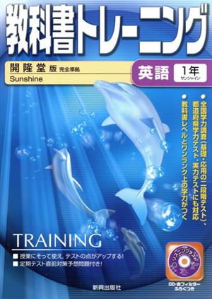 教科書トレーニング 開隆堂版 完全準拠 英語1年 サンシャイン