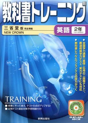 教科書トレーニング 三省堂版 完全準拠 英語2年 ニュークラウン