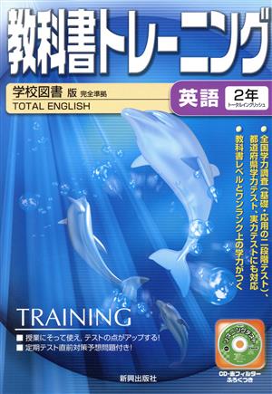 教科書トレーニング 学校図書版 完全準拠 英語2年  トータルイングリッシュ